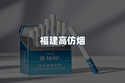 福建高仿烟